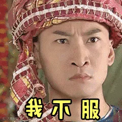 我不服