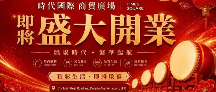 南非约堡老牌商圈香港城重磅扩容！时代国际商贸广场落地 创新零批一体模式激活南共体跨境商贸 拉动南非本土就业！
