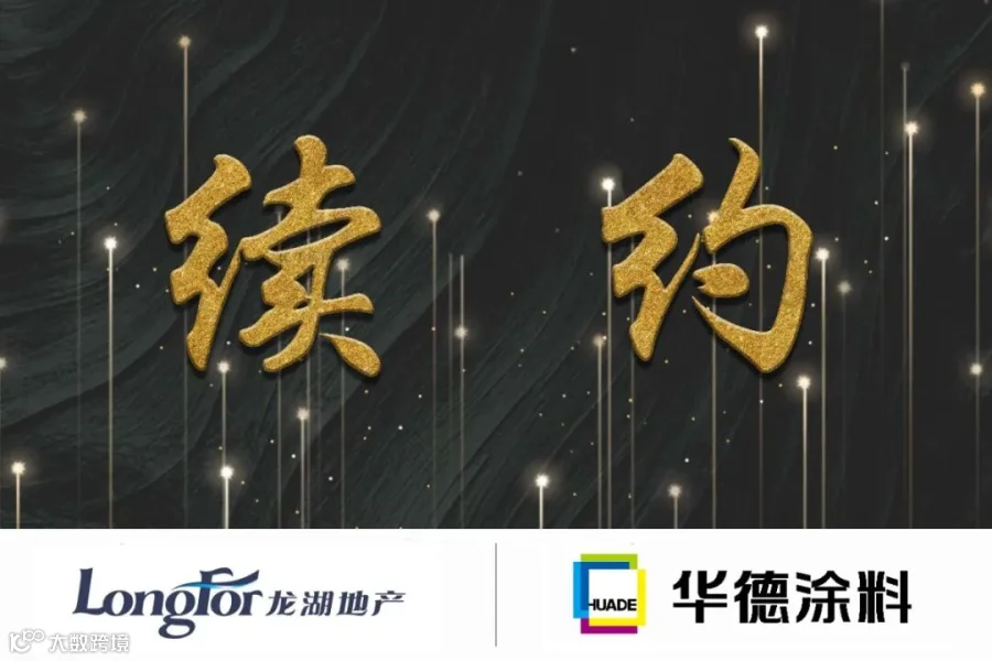 续约龙湖.jpg