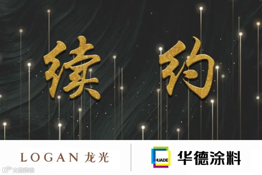 续约龙光.jpg