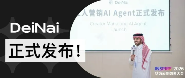 INSPIRE2026·华为云创想者大会｜DeiNai红人营销AI Agent重磅发布