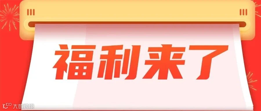 打折促销_福利_简约_公众号首图(2).jpg