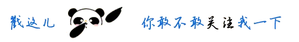 大熊猫引导关注