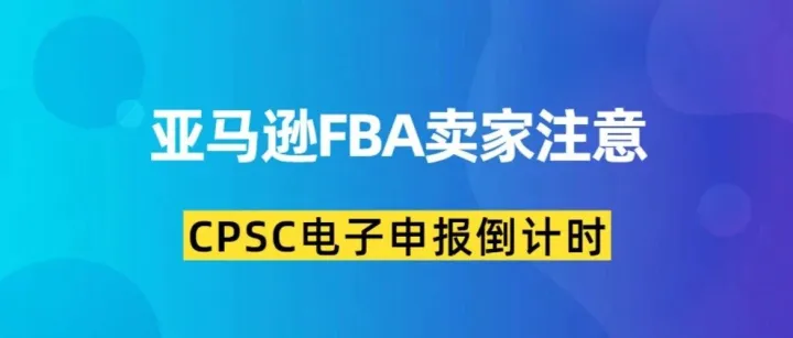 世界杯玩具爆单潮下，亚马逊FBA卖家的货可能被美国海关“截胡”
