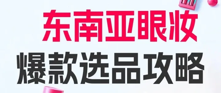 TikTok Shop东南亚跨境大卖收藏的选品清单：眼妆篇