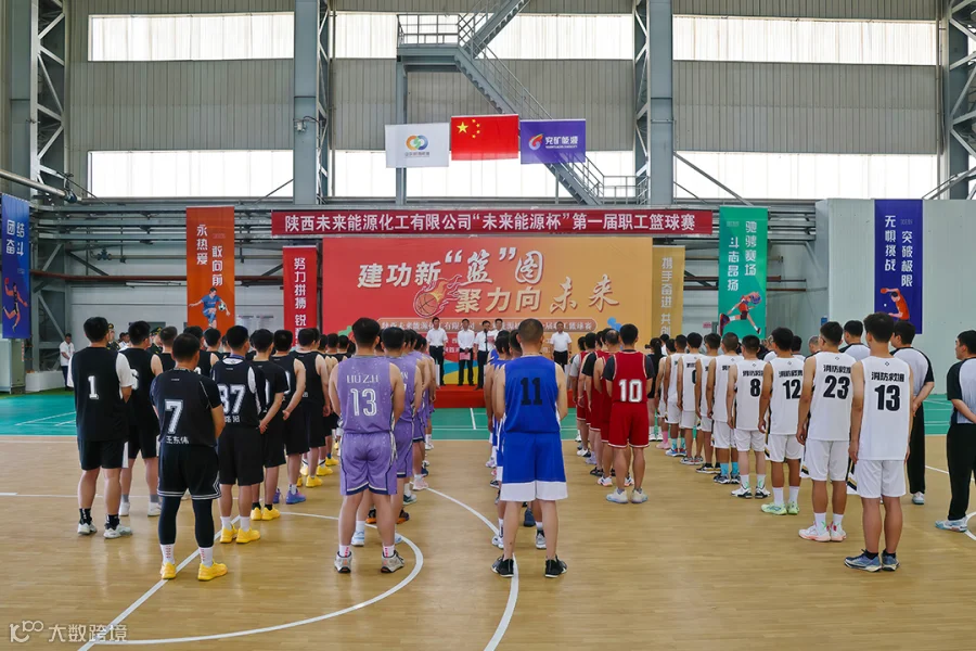 未来能源首届职工篮球赛.png