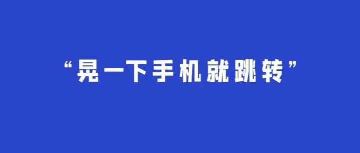 App窗口乱跳转，工信部出手整治！