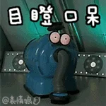 目瞪口呆