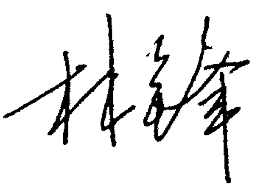 林签名2.png