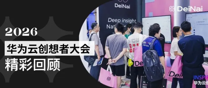 精彩回顾｜DeiNai × 华为云创想者大会，共探AI与红人营销的深度融合