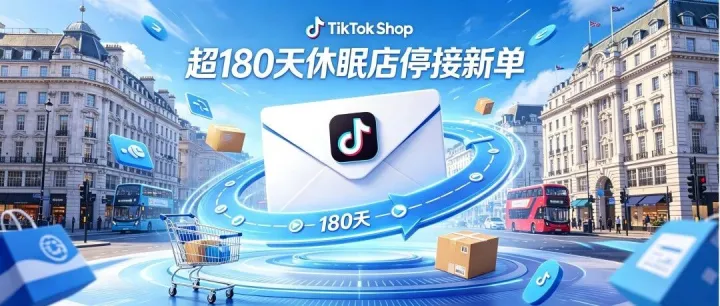 TikTok Shop英国站官宣！超180天休眠店将停接新单，跨境卖家速看自救指南