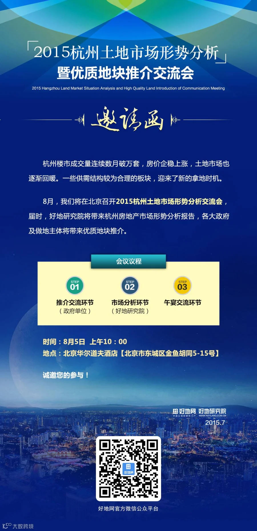 杭州土地市场形势分析_北京邀请函.png