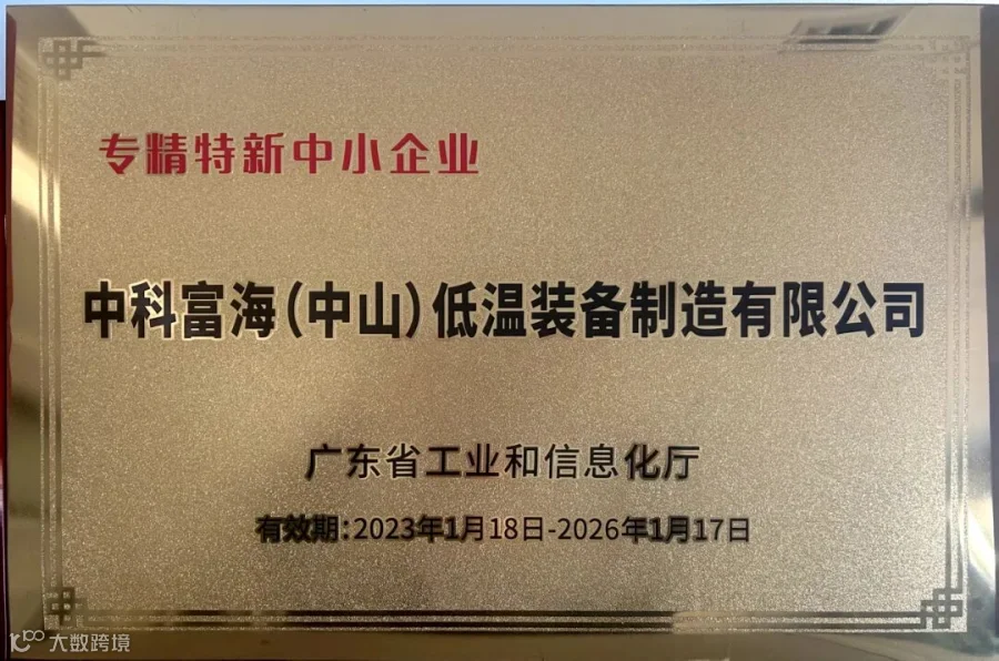 3-广东省专精特新中小企业.jpg
