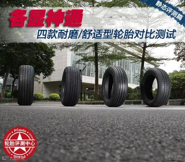 各显神通 四款耐磨/舒适型轮胎对比测试