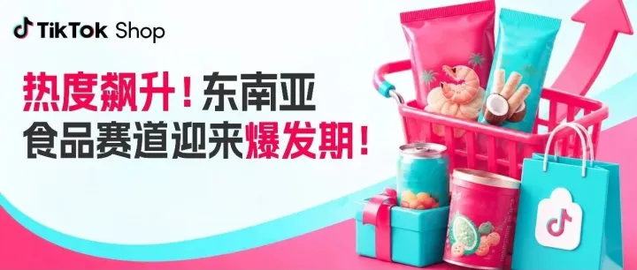 增速超211%！东南亚食品赛道爆发，越南成跨境商家核心增量阵地！