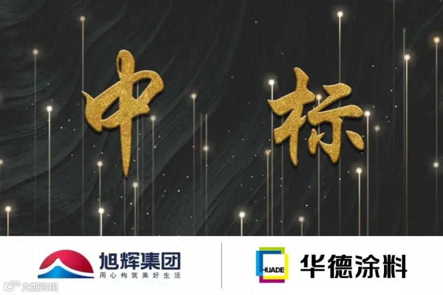 中标旭辉.jpg
