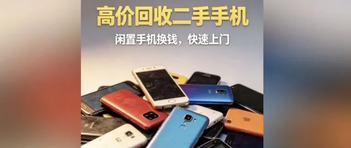 商家号称高价回收手机，实际只给150元！骗局曝光