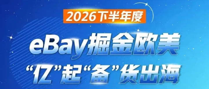 @中山卖家，这场eBay交流会改期了！
