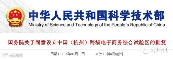 国务院批复杭州电商.png