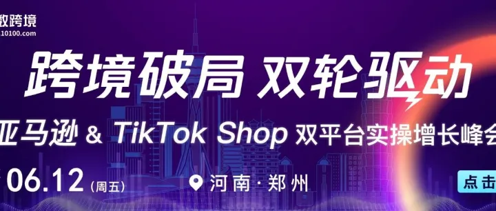 倒计时2天｜郑州跨境盛会！亚马逊 ×TikTok Shop双轮驱动，破局跨境内卷