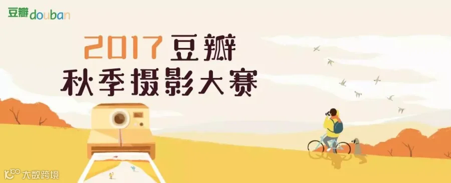 “一叶落知天下秋”,2017豆瓣秋季摄影大赛获奖作品