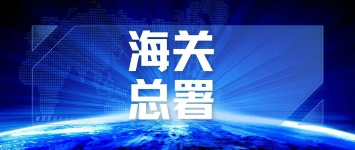 海关总署公告2026年第78号（关于规范无人机及相关物项出口申报的公告）
