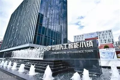 人工智能小镇.jpg