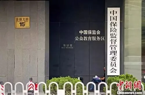 资料图:中国保险监督管理委员会。(<a target='_blank' href='http://www.chinanews.com/'>中新社</a>发 王子瑞 摄 图片来源:CNSPHOTO