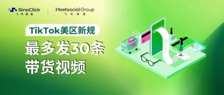 TikTok美区达人新规：橱窗号要涨价！“素人铺量测品”的玩法将被封杀