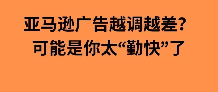 亚马逊广告越调越差？可能是你太“勤快”了｜福利公司内部广告SOP