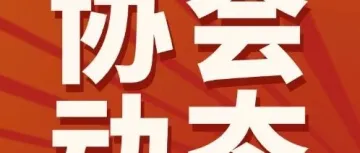 协会动态｜6月5日，我会协办的第四届广东商标品牌年会暨 “湾区之光” 30年品牌出海发展交流大会在广州举办
