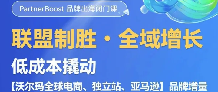 深圳·6.12｜PartnerBoost闭门课开课特邀S姐、珂仔重磅亲临，10年联盟实战经验全盘分享！