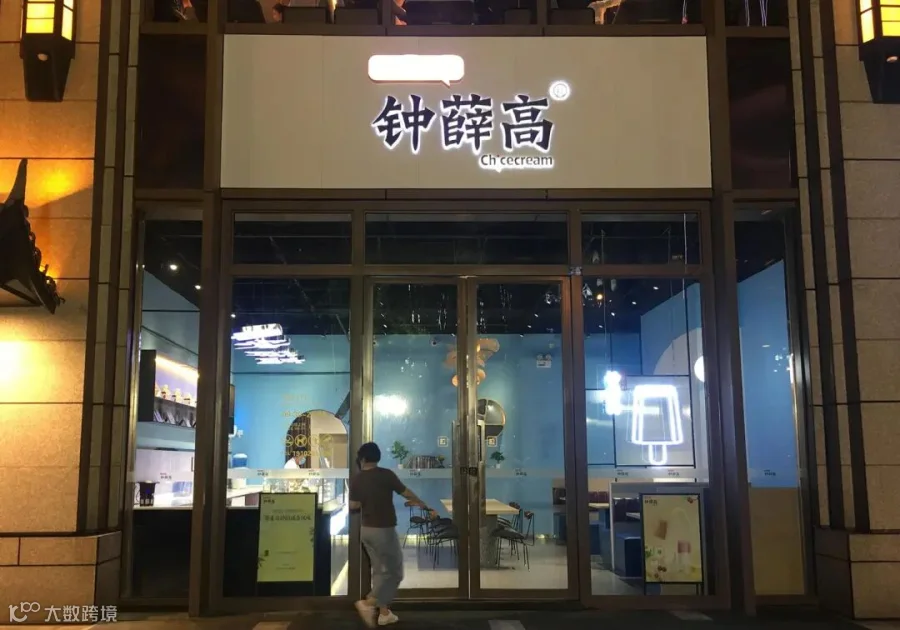 每经原创-G-公司-钟薛高(每经记者、兰素英、摄).jpg