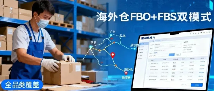 深圳俄速达 | 俄区电商精细化运营：合规仓配，才是卖家的核心底牌