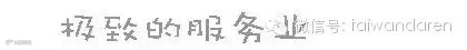 台湾的服务业.jpg