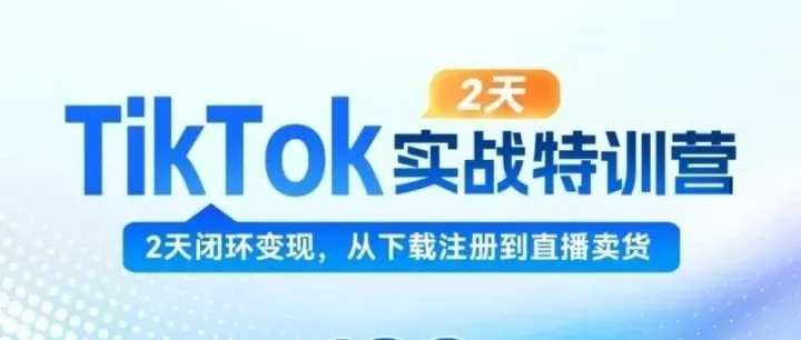 活动预告 | Tik Tok2天实战特训营