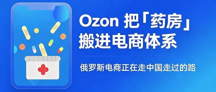 Ozon 要把“药房”搬进电商！