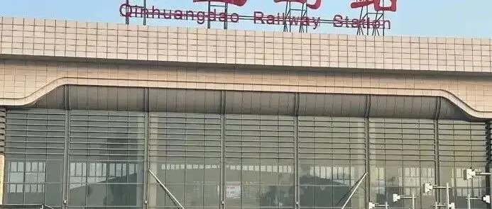 秦皇岛快速铁路建设有望加快，秦皇岛交通升级释放新潜力！