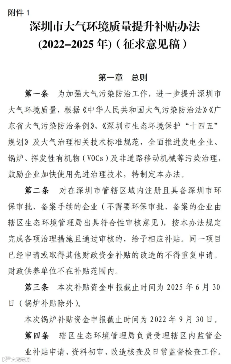附件1 深圳市大气环境质量提升补贴办法(2022-2025年)(征求意见稿)_00.jpg