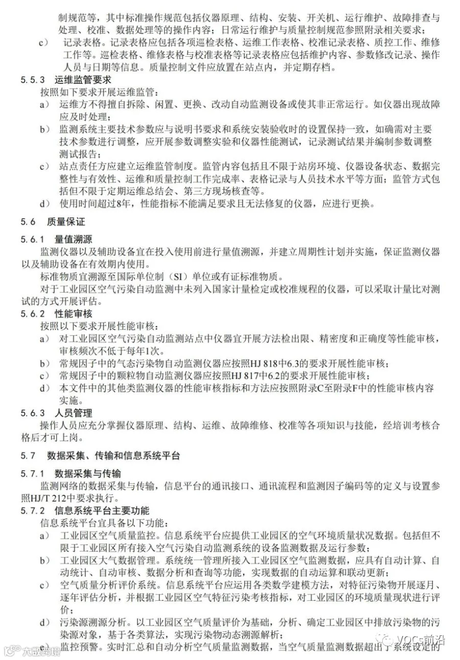 工业园区空气污染自动监测技术指南_09.jpg