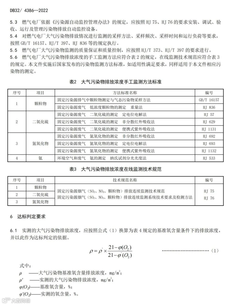 《燃气电厂大气污染物排放标准》_07.jpg