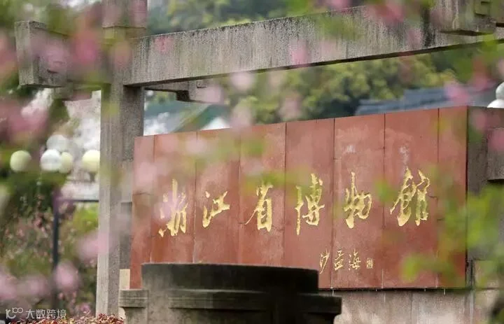 浙江省博物馆孤山馆区.jpg