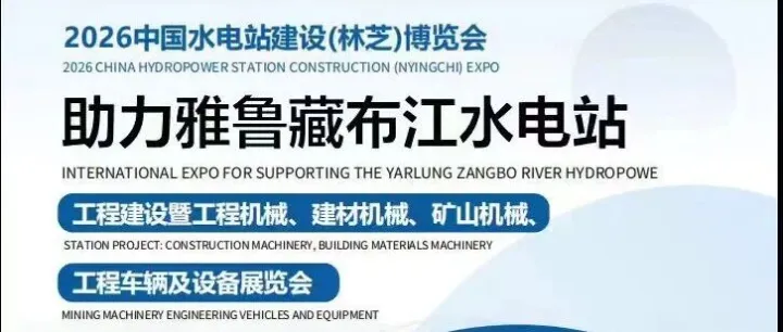 <em>林芝</em>见！武夷轮胎亮相 2026 工程建设博览会