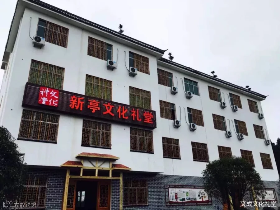 新亭文化礼堂.jpg