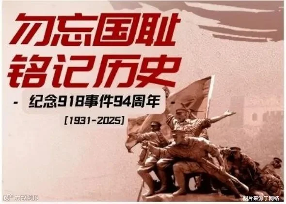 纪念918事件94周年.jpg