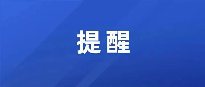 信号屏蔽通知！
