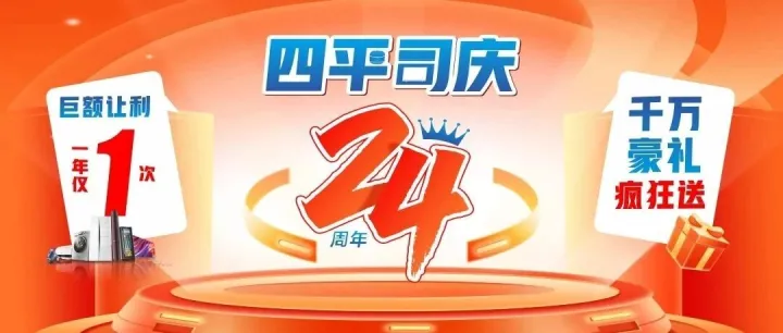 24周年司庆！四平电器9.13-21巨额让利·一年仅一次！