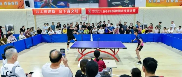 村潮·爱拼会赢丨挥拍聚力 “乒”出精彩！2026年斜桥镇乒乓球比赛圆满落幕