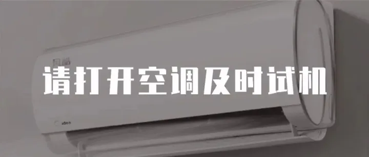 换季提醒‼空调使用前，这三步一定不要忘