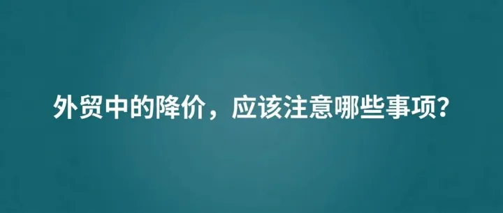 【外贸业务】客户逼你降价？学会这六招，让了利还能让他觉得“赢了”